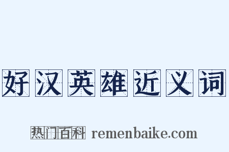 好汉英雄近义词是什么意思的图片
